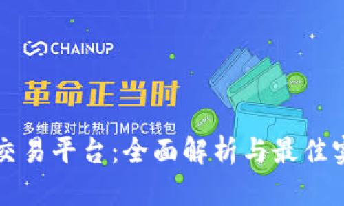 TP交易平台:全面解析与最佳实践
