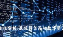 TP钱包安全性分析：最值得
