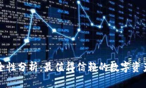 TP钱包安全性分析:最值得信赖的数字资产管理工具