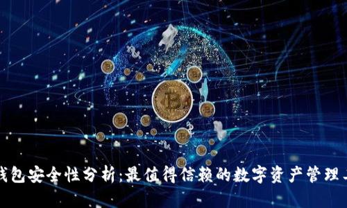 TP钱包安全性分析:最值得信赖的数字资产管理工具