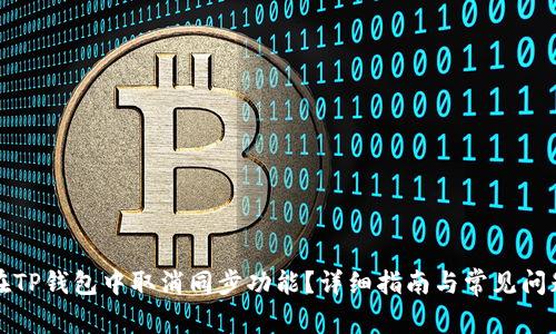 如何在TP钱包中取消同步功能?详细指南与常见问题解答
