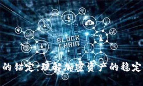 加密货币的锚定:理解加密资产的稳定性与价值