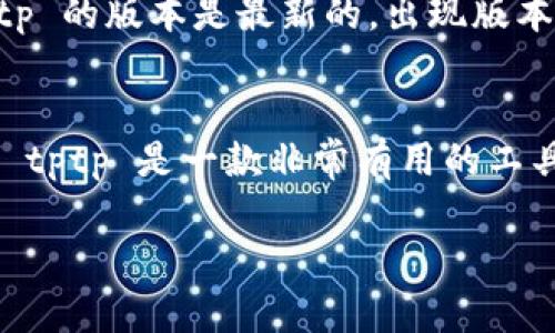 iaotptp官网下载安卓 - 全面指南与资源推荐/iao 

tptp, 安卓下载, tptp官网下载, tptp应用, 安卓应用/guanjianci

随着移动互联网的迅速发展，越来越多的应用程序应运而生，而 tptp（即“通用远程控制工具”）是一款广受用户欢迎的应用。tptp 允许用户通过手机或其他移动设备远程控制 PC 或其他设备，这让很多人在工作和学习中获得了便利。如果你正在寻找如何下载 tptp 到你的安卓设备上，本文将为你提供详细的步骤和注意事项。

什么是 tptp？
tptp（通用远程控制工具）是一款远程控制应用，兼容多种设备。用户可以通过安卓设备访问并控制台式电脑、笔记本电脑或其他设备。它的灵活性和易用性使其成为IT专业人员、远程工作者和普通用户的理想选择。
tptp 的主要功能包括实时屏幕共享、文件传输和远程桌面控制。无论是在会议上演示，还是帮助家人解决技术问题，tptp 都能为用户提供高效的解决方案。该应用程序还受到许多用户好评，得益于其简单的用户界面和强大的功能。

如何下载和安装 tptp 到安卓设备？
下载和安装 tptp 应用程序的过程非常简单。以下是详细步骤：

1. 首先，打开你的安卓设备上的应用商店（如 Google Play）。确保你已经连接到互联网。
2. 在搜索框中输入 “tptp”。可以看到与 tptp 相关的多个应用程序。
3. 找到正确的应用，有些应用的图标可能相似，确保下载官方版本。通常应用页面会有开发者信息和用户评论作为参考。
4. 点击“下载”或“安装”按钮，等待应用下载并在设备上安装完成。
5. 安装完成后，返回主屏幕，你应该能够找到 tptp 图标。点击图标启动应用。

在安装应用程序前，请确保你的设备满足应用的系统要求，例如操作系统版本、存储空间等。在安装新应用时，请阅读权限请求，确保自己理解所需权限。

使用 tptp 进行远程控制的步骤
成功安装 tptp 后，你需要设置自己的设备以进行远程控制。以下是使用 tptp 进行远程控制的步骤：

1. 启动 tptp 应用。在你的安卓设备上打开 tptp 应用后，选择连接到远程设备的选项。
2. 在你的电脑上也要安装 tptp 客户端。访问官方网站，下载并安装足够安全版本的客户端。启用所需的权限，确保客户端能够正确运行。
3. 一旦客户端安装并运行，可以在客户端中找到一个连接 ID 和密码。这些信息将用于连接安卓设备与 PC。
4. 在安卓设备上填写连接 ID 和密码，完成验证后，安卓设备将与 PC 建立连接。
5. 连接成功后，你就能够通过安卓设备远程控制 PC 了。你可以移动鼠标、键入文本，从而完成任何需要的操作。

保障你的安全与隐私
在使用 tptp 进行远程控制时，安全性和隐私保护是至关重要的。请遵循以下建议以确保数据安全：

1. 仅在安全的网络环境中使用 tptp，避免在公共 Wi-Fi 下进行敏感操作。
2. 采用强密码，确保连接 ID 和密码不易被猜测。定期更改你的密码，以提升安全性。
3. 确保你的设备上安装了良好的防病毒软件，以保护自己免受恶意软件攻击。
4. 了解 tptp 的隐私政策，确保你的个人信息不会被滥用。

常见问题解答

tptp 是否完全免费？
tptp 在应用商店中提供了免费的版本，但也可能存在某些高级功能需付费解锁。例如，某些限制在免费版本中会影响使用体验，用户可选择购买付费版以享受更全面的功能。建议在下载前先查看应用的详细介绍和用户评论，从而决定是否购买。

我可以用 tptp 远程控制 iOS 设备吗？
tptp 的主要功能是针对安卓和 Windows 系统设计的，虽然也有 iOS 设备的支持，但实际上可能会受到一些性能限制。具体而言，通过 tptp 控制 iOS 设备的版本和功能可能有限。因此，建议用户在使用 tptp 进行跨平台通讯时，了解相关附加要求和局限性。

如何解决连接不上的问题？
如果在使用 tptp 时遇到连接问题，这通常与网络设置、软件版本或权限有关。首先，请确认你的安卓设备和远程电脑均已连接互联网。其次，确保 tptp 的版本是最新的，出现版本不兼容的迹象可能会导致无法连接。最后，检查你的防火墙设置，某些防火墙可能会阻止应用的通讯。

适合什么类型的用户？
tptp 适合各种类型的用户，尤其是 IT 技术支持人员、远程工作者和家庭用户。那些需要方便、安全地访问电脑资源或处理技术故障的用户都会发现 tptp 是一款非常有用的工具。而对于普通家庭用户，tptp 也能帮助他们灵活高效地与远程设备联接，获取必要的信息或协助。

总之，tptp 是一款功能强大且使用方便的远程控制工具。通过本文的介绍，希望你能成功下载并使用 tptp，享受便捷的远程控制体验。