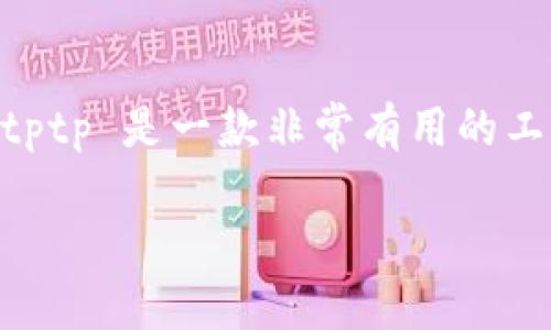 iaotptp官网下载安卓 - 全面指南与资源推荐/iao 

tptp, 安卓下载, tptp官网下载, tptp应用, 安卓应用/guanjianci

随着移动互联网的迅速发展，越来越多的应用程序应运而生，而 tptp（即“通用远程控制工具”）是一款广受用户欢迎的应用。tptp 允许用户通过手机或其他移动设备远程控制 PC 或其他设备，这让很多人在工作和学习中获得了便利。如果你正在寻找如何下载 tptp 到你的安卓设备上，本文将为你提供详细的步骤和注意事项。

什么是 tptp？
tptp（通用远程控制工具）是一款远程控制应用，兼容多种设备。用户可以通过安卓设备访问并控制台式电脑、笔记本电脑或其他设备。它的灵活性和易用性使其成为IT专业人员、远程工作者和普通用户的理想选择。
tptp 的主要功能包括实时屏幕共享、文件传输和远程桌面控制。无论是在会议上演示，还是帮助家人解决技术问题，tptp 都能为用户提供高效的解决方案。该应用程序还受到许多用户好评，得益于其简单的用户界面和强大的功能。

如何下载和安装 tptp 到安卓设备？
下载和安装 tptp 应用程序的过程非常简单。以下是详细步骤：

1. 首先，打开你的安卓设备上的应用商店（如 Google Play）。确保你已经连接到互联网。
2. 在搜索框中输入 “tptp”。可以看到与 tptp 相关的多个应用程序。
3. 找到正确的应用，有些应用的图标可能相似，确保下载官方版本。通常应用页面会有开发者信息和用户评论作为参考。
4. 点击“下载”或“安装”按钮，等待应用下载并在设备上安装完成。
5. 安装完成后，返回主屏幕，你应该能够找到 tptp 图标。点击图标启动应用。

在安装应用程序前，请确保你的设备满足应用的系统要求，例如操作系统版本、存储空间等。在安装新应用时，请阅读权限请求，确保自己理解所需权限。

使用 tptp 进行远程控制的步骤
成功安装 tptp 后，你需要设置自己的设备以进行远程控制。以下是使用 tptp 进行远程控制的步骤：

1. 启动 tptp 应用。在你的安卓设备上打开 tptp 应用后，选择连接到远程设备的选项。
2. 在你的电脑上也要安装 tptp 客户端。访问官方网站，下载并安装足够安全版本的客户端。启用所需的权限，确保客户端能够正确运行。
3. 一旦客户端安装并运行，可以在客户端中找到一个连接 ID 和密码。这些信息将用于连接安卓设备与 PC。
4. 在安卓设备上填写连接 ID 和密码，完成验证后，安卓设备将与 PC 建立连接。
5. 连接成功后，你就能够通过安卓设备远程控制 PC 了。你可以移动鼠标、键入文本，从而完成任何需要的操作。

保障你的安全与隐私
在使用 tptp 进行远程控制时，安全性和隐私保护是至关重要的。请遵循以下建议以确保数据安全：

1. 仅在安全的网络环境中使用 tptp，避免在公共 Wi-Fi 下进行敏感操作。
2. 采用强密码，确保连接 ID 和密码不易被猜测。定期更改你的密码，以提升安全性。
3. 确保你的设备上安装了良好的防病毒软件，以保护自己免受恶意软件攻击。
4. 了解 tptp 的隐私政策，确保你的个人信息不会被滥用。

常见问题解答

tptp 是否完全免费？
tptp 在应用商店中提供了免费的版本，但也可能存在某些高级功能需付费解锁。例如，某些限制在免费版本中会影响使用体验，用户可选择购买付费版以享受更全面的功能。建议在下载前先查看应用的详细介绍和用户评论，从而决定是否购买。

我可以用 tptp 远程控制 iOS 设备吗？
tptp 的主要功能是针对安卓和 Windows 系统设计的，虽然也有 iOS 设备的支持，但实际上可能会受到一些性能限制。具体而言，通过 tptp 控制 iOS 设备的版本和功能可能有限。因此，建议用户在使用 tptp 进行跨平台通讯时，了解相关附加要求和局限性。

如何解决连接不上的问题？
如果在使用 tptp 时遇到连接问题，这通常与网络设置、软件版本或权限有关。首先，请确认你的安卓设备和远程电脑均已连接互联网。其次，确保 tptp 的版本是最新的，出现版本不兼容的迹象可能会导致无法连接。最后，检查你的防火墙设置，某些防火墙可能会阻止应用的通讯。

适合什么类型的用户？
tptp 适合各种类型的用户，尤其是 IT 技术支持人员、远程工作者和家庭用户。那些需要方便、安全地访问电脑资源或处理技术故障的用户都会发现 tptp 是一款非常有用的工具。而对于普通家庭用户，tptp 也能帮助他们灵活高效地与远程设备联接，获取必要的信息或协助。

总之，tptp 是一款功能强大且使用方便的远程控制工具。通过本文的介绍，希望你能成功下载并使用 tptp，享受便捷的远程控制体验。