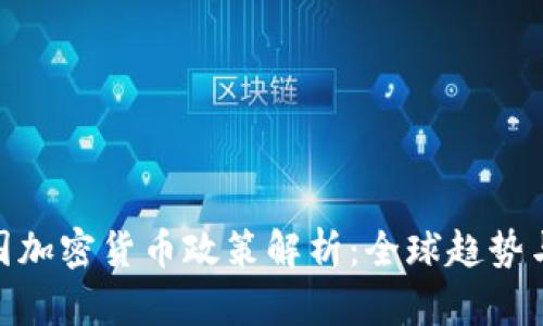 : 各国加密货币政策解析:全球趋势与影响