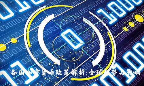 : 各国加密货币政策解析:全球趋势与影响