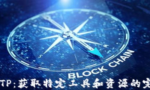 下载TPTP:获取特定工具和资源的完整指南