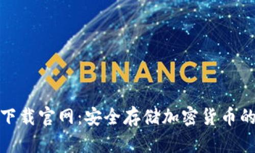 tp冷钱包下载官网:安全存储加密货币的最佳选择