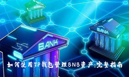 如何使用TP钱包管理BNB资产:完整指南