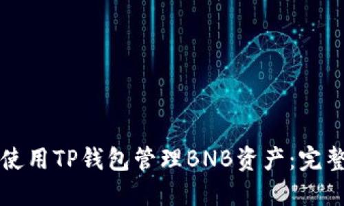 如何使用TP钱包管理BNB资产:完整指南
