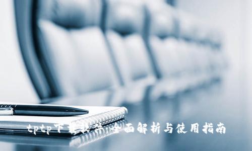 tptp下载软件:全面解析与使用指南