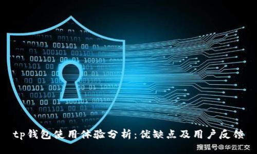 tp钱包使用体验分析:优缺点及用户反馈