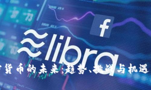 加密货币的未来：趋势、挑战与机遇分析