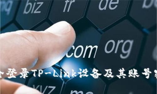 如何安全登录TP-Link设备及其账号密码管理
