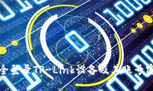 如何安全登录TP-Link设备及其账号密码管理