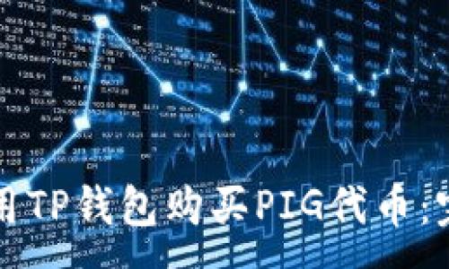 :
如何使用TP钱包购买PIG代币:完整指南