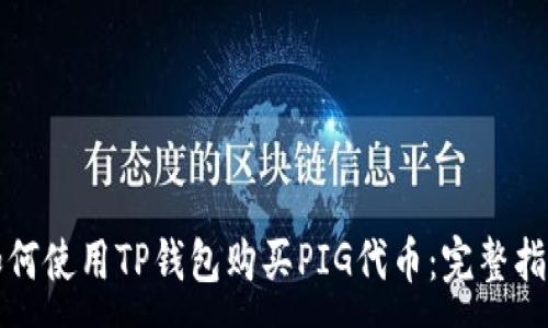 :
如何使用TP钱包购买PIG代币:完整指南