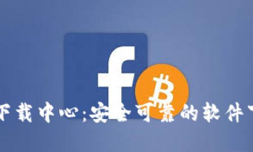 TP官网下载中心:安全可靠的软件下载平台