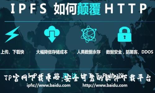 TP官网下载中心:安全可靠的软件下载平台