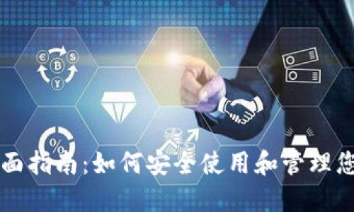 TP钱包的全面指南:如何安全使用和管理您的加密货币