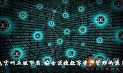 TP钱包官网正版下载：安全