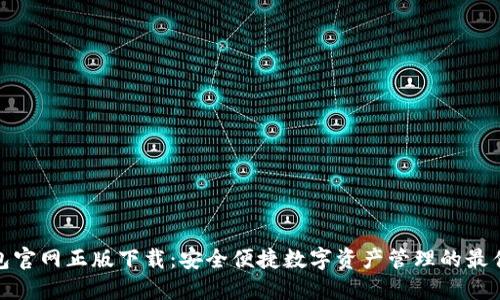 TP钱包官网正版下载:安全便捷数字资产管理的最佳选择
