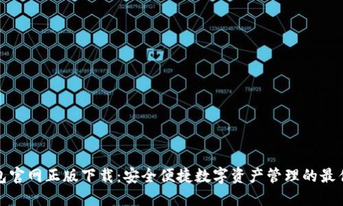 TP钱包官网正版下载:安全便捷数字资产管理的最佳选择