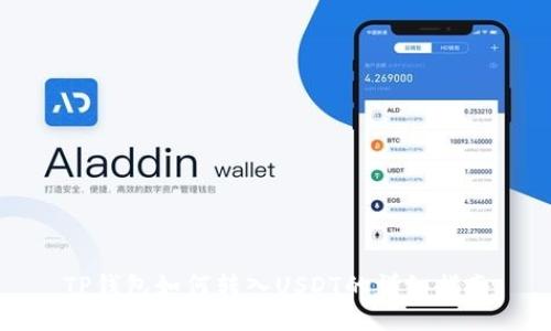TP钱包如何转入USDT的详细指南