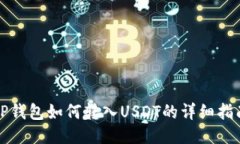 TP钱包如何转入USDT的详细
