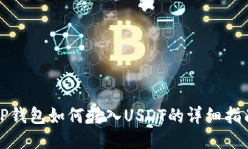 TP钱包如何转入USDT的详细指南