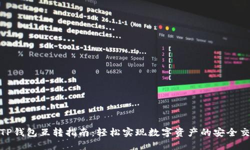 : TP钱包互转指南:轻松实现数字资产的安全交换