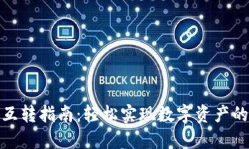 : TP钱包互转指南:轻松实现数字资产的安全交换