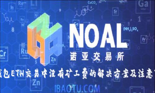 TP钱包ETH交易中没有矿工费的解决方案及注意事项