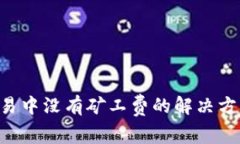 TP钱包ETH交易中没有矿工费