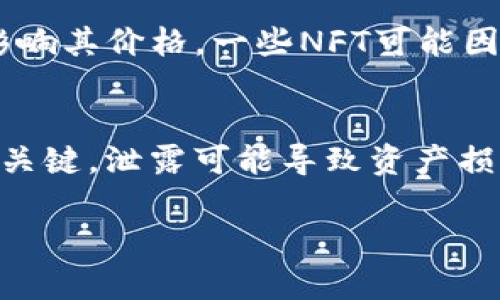 注意: 以下内容为AI生成的示例性文本。实际的技术操作和信息请参考相关资料和官方指南。

  如何在TP钱包中查看NFT（非同质化代币） / 

 guanjianci TP钱包, NFT, 查看, 非同质化代币, 数字资产 /guanjianci 

随着区块链技术的发展，NFT（非同质化代币）逐渐成为数字资产市场中的重要组成部分。TP钱包作为一款支持多种数字资产的冷钱包，越来越多的人开始使用它来存储和管理他们的NFT。本文将详细介绍如何在TP钱包中查看NFT，包括相关的操作步骤，以及相关的注意事项，同时解答一些用户可能遇到的问题。

1. TP钱包简介
TP钱包是一款多链支持的钱包应用，用户可以方便地存储、管理和交易各种数字资产，其中包括ERC-721和ERC-1155标准的NFT。TP钱包以其用户友好的界面和强大的安全性而受到广大用户的青睐。用户不仅可以通过TP钱包发送和接收加密货币，还可以方便地查看和管理他们的NFT资产。

2. 如何查看NFT
查看NFT的过程相对简单。用户首先需要在手机上安装TP钱包应用，注册并登录他们的账户。在登录成功后，用户可以通过以下步骤查看他们的NFT：
ol
li打开TP钱包应用：在您的手机上找到并打开TP钱包应用。/li
li访问资产页面：在应用的主界面，点击“资产”选项。这将带您进入资产管理页面。/li
li查找NFT资产：在资产管理页面中，您会看到所有的数字资产，包括NFT。在大多数情况下，NFT会被分组在一个特定的“NFT”或“收藏品”选项中。/li
li选择特定的NFT：点击您想查看的特定NFT，这将打开更详细的信息页面，您可以在这里查看有关该NFT的详细信息，如名称、描述、图片和其他属性。/li
/ol
如上所述，这个过程是相对简单直接的，但是用户可能会因为某些操作步骤而感到困惑，因此了解详细操作方法非常重要。

3. 多种模板的NFT观看方式
不同类型的NFT在TP钱包中的显示方式可能不同。一些NFT会有丰富的视觉展示，尤其是那些以艺术品、游戏道具为主的NFT。用户可以查看不同类型的NFT，包括游戏道具、美术作品和虚拟地产等。对于某些特殊的NFT，比如虚拟土地或代币，用户可能需要选择特定的网络或链进行查看。例如，有些NFT可能需要以太坊网络，而另一些则可能在币安智能链上。
如果您对某个NFT的价格或市场流通信息感兴趣，可以选择使用外部链接前往对应的市场平台进行更深入的查询。例如，OpenSea和Rarible是两个较为流行的NFT交易平台，用户可以通过这些平台查找更多关于其NFT的信息。

4. 注意事项
在查看NFT时，用户需要注意几个关键点：
ol
li安全性：TP钱包虽然具有高安全性，但用户仍需要保护自己的私钥和恢复短语，以免丢失资产。/li
li网络支持：确保您所查看的NFT所在链是TP钱包支持的网络，避免因网络原因导致NFT无法显示。/li
li第三方市场：在涉及交易时，建议使用官方授权的平台，避免在不明网站进行交易，确保交易安全。/li
/ol

常见相关问题

Q1: TP钱包支持哪些类型的NFT?
TP钱包支持多种类型的NFT，主要包括基于以太坊（ERC-721与ERC-1155标准）和币安智能链的NFT。用户可在TP钱包中方便地查看和管理这些NFT。具体来说，艺术品、游戏道具和虚拟地产等都是常见类型。此外，随着NFT市场的不断发展，更多类型的NFT也在不断涌现，TP钱包会根据市场需求持续更新支持的NFT类型。

Q2: 如何在TP钱包中转移NFT?
转移NFT涉及到几个关键步骤。在TP钱包中，用户需要选择他们希望转移的NFT资产，点击转移或发送按钮。然后输入接收地址（确保是合适的地址），并确认转账金额。与此同时，用户需要确保其钱包中有足够的以太坊或其他链上币种作为手续费，以完成交易。转移NFT的时间取决于网络的拥堵情况，通常可以在短时间内完成，但在网络拥堵情况下可能会稍长。请务必仔细检查接收地址，以避免错误导致资产永久丢失。

Q3: NFT的价值是如何确定的?
NFT的价值通常由多种因素决定。首先，NFT的稀缺性是一个重要的考虑因素。某些独特的艺术作品或限量发行的游戏道具可能价值严重上升。其次，市场的供需关系，尤其是对某一类NFT的热情，也能影响其价格。一些NFT可能因为大流行趋势，例如某个艺术家的热门作品而价格骤涨。而另外，NFT的历史交易记录和相关市场的行情也对其价格有重要影响。因此，用户在购买或出售NFT时，应该仔细分析市场情况，避免盲目交易。

Q4: 如何提高TP钱包的安全性?
用户可以采取多种措施来提高TP钱包的安全性。首先是确保钱包的安全密码强度高，避免使用生日、简单的数字串等容易被猜测的密码。其次，用户应该妥善保管助记词或私钥，这些信息是恢复钱包的关键，泄露可能导致资产损失。此外，定期更新TP钱包应用程序，以确保您使用的版本是最新的，避免因漏洞带来的风险。用户还应尽量避免在公共网络或未加密的Wi-Fi环境下进行交易，以降低黑客攻击的可能性。

综上所述，在TP钱包中查看和管理NFT相对简单，但仍需要用户保持警觉，保护自己的资产安全。了解如何正确使用和管理NFT，将为您在这个数字资产时代的投资增添更多保障。