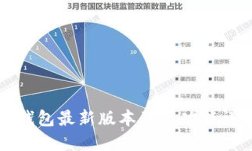 TP钱包最新版本及其功能详解