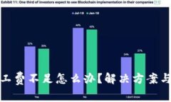 tp钱包矿工费不足怎么办？