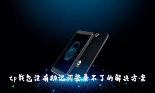 tp钱包没有助记词登录不了的解决方案