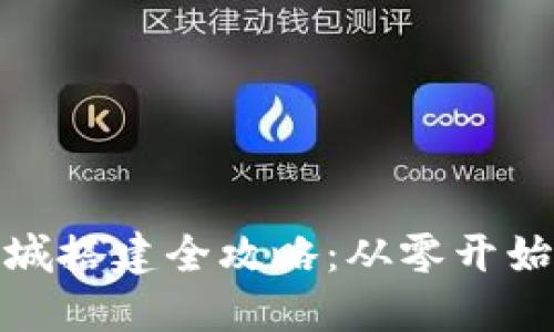 加密货币商城搭建全攻略：从零开始的实现路径