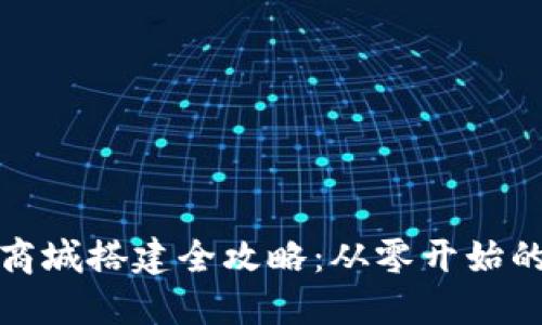 加密货币商城搭建全攻略：从零开始的实现路径