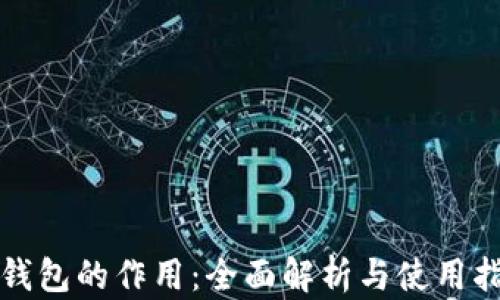 TP钱包的作用:全面解析与使用指南