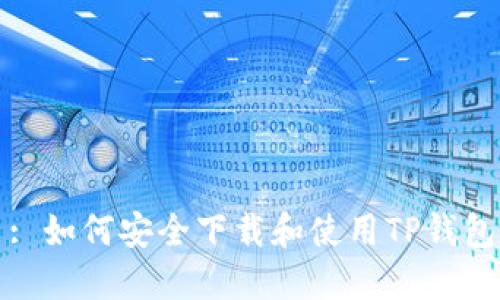 : 如何安全下载和使用TP钱包