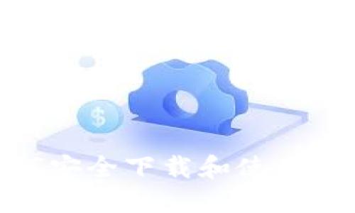 : 如何安全下载和使用TP钱包