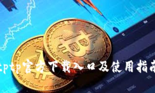 tptp官方下载入口及使用指南