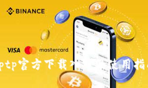 tptp官方下载入口及使用指南