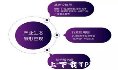 如何在安卓设备上下载TPTP:详细指南