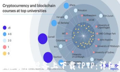如何在安卓设备上下载TPTP:详细指南