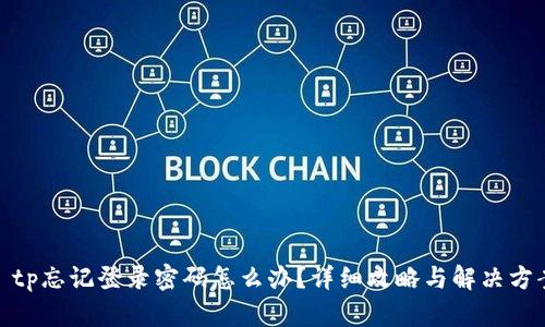 : tp忘记登录密码怎么办?详细攻略与解决方案