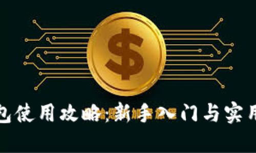 TP钱包使用攻略:新手入门与实用技巧