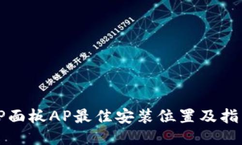 TP面板AP最佳安装位置及指南
